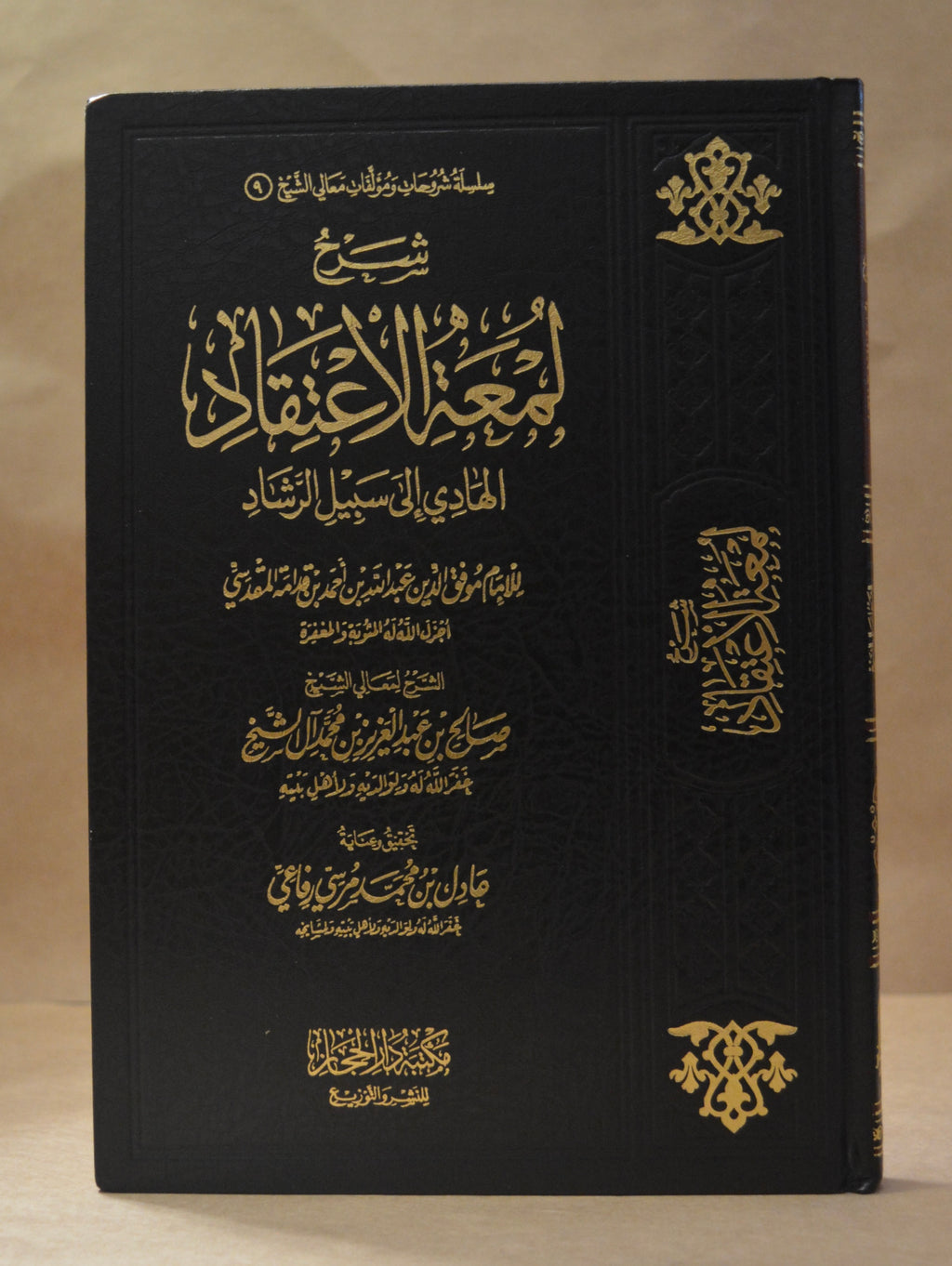 Sharh Lum'atul I'tiqad - Sheikh Salih Aal ash-Sheikh - Dar al-Hijaz