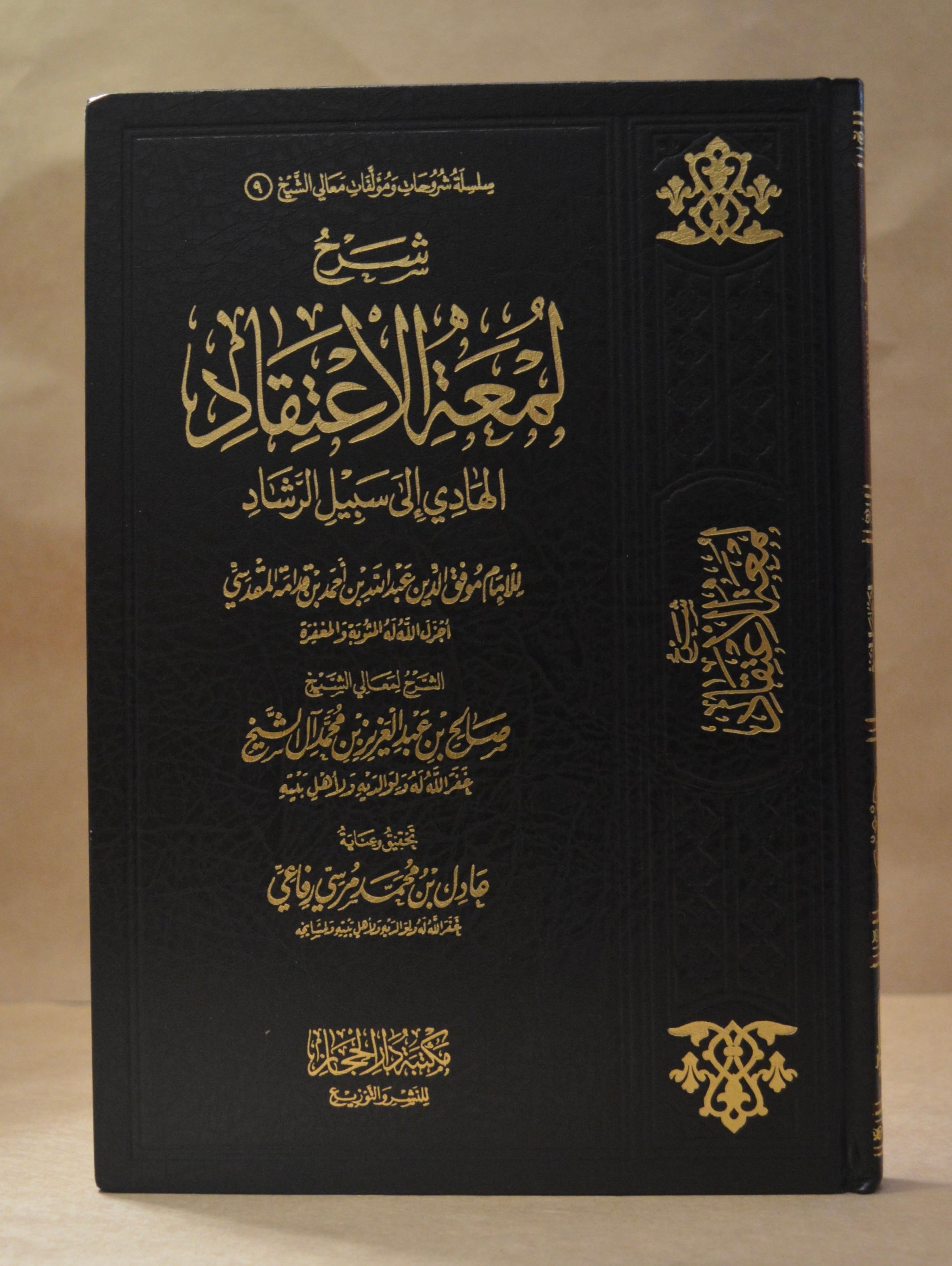 Sharh Lum'atul I'tiqad - Sheikh Salih Aal ash-Sheikh - Dar al-Hijaz