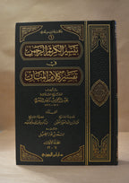 Tafsir as-Sa'di - Dar Ibn al-Jawzi [4 Vol]