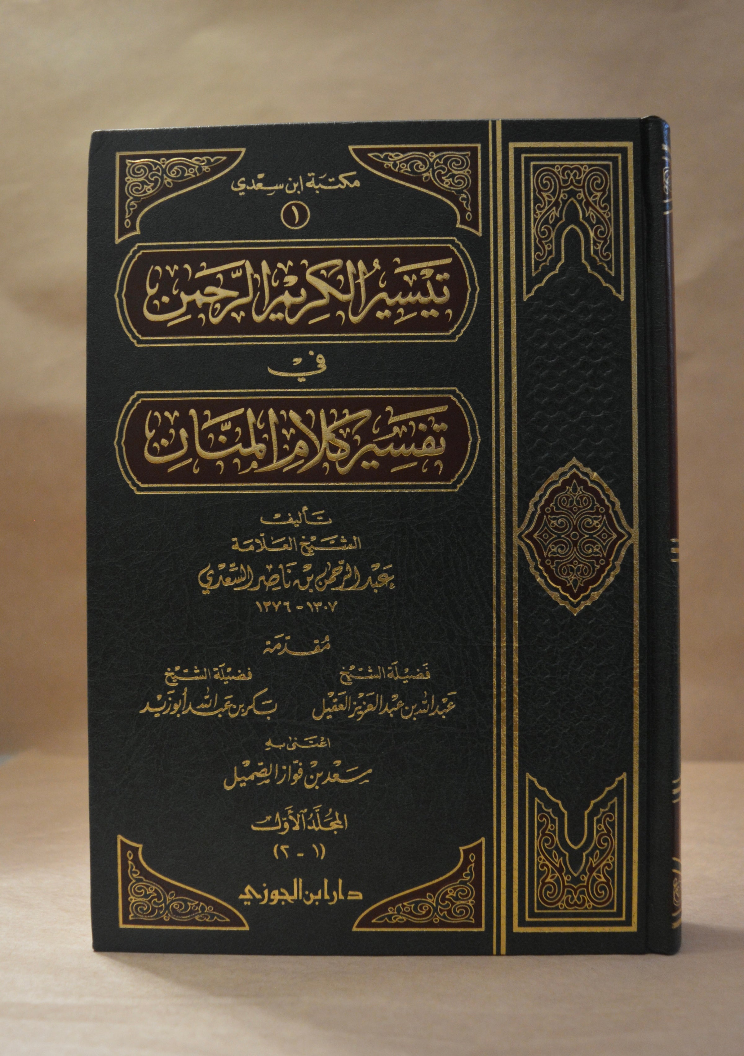 Tafsir as-Sa'di - Dar Ibn al-Jawzi [4 Vol]