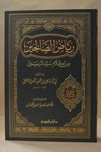 Riyadh as-Saliheen - Imam an-Nawawi - Dar Ibn al-Jawzi