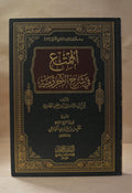 al-Mumti' Sharh al-Ajurrumiyyah - Abu Anas al-Mahdhari