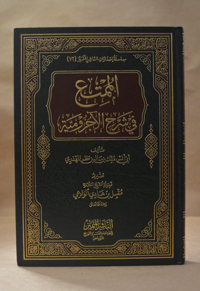 al-Mumti' Sharh al-Ajurrumiyyah - Abu Anas al-Mahdhari