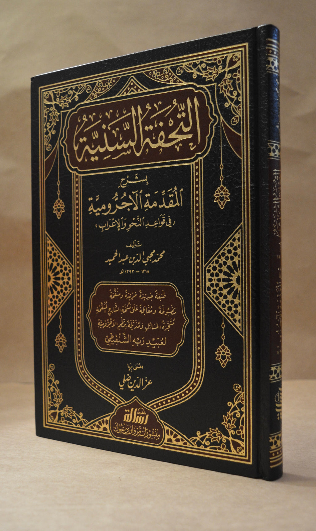 Tuhfah as-Saniyyah Sharh al-Ajurrumiyyah - Muhammad Muhyi ad-Deen