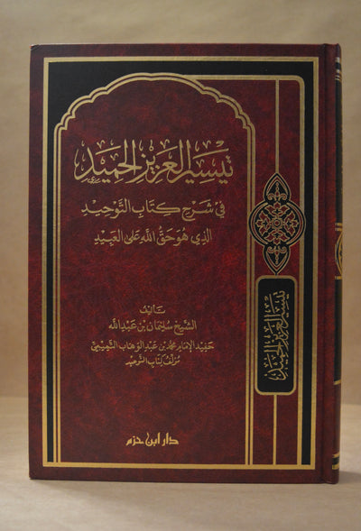 Taysir al-Aziz al-Hamid - Sheikh Suleiman ibn Abdillah - Dar Ibn Hazm