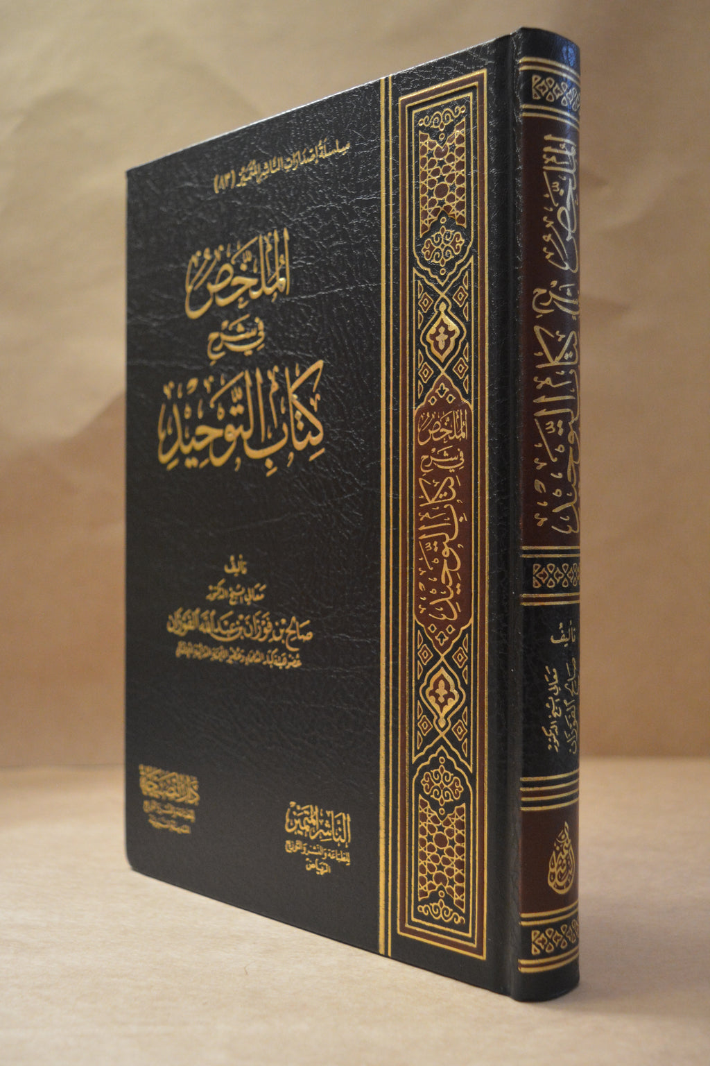 Mulakhas Sharh Kitab at-Tawhid - Sheikh Salih al-Fawzan