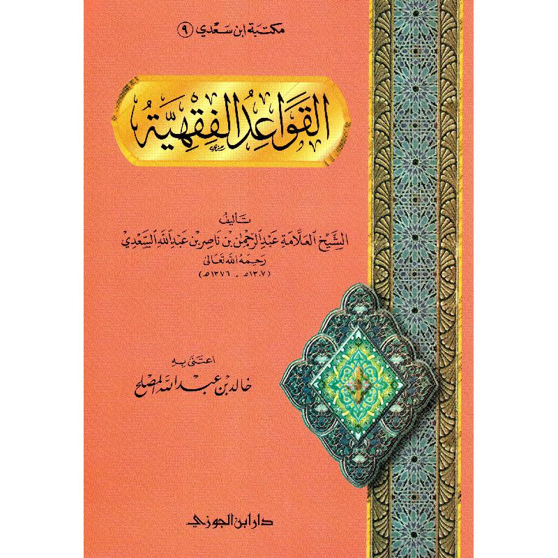 Mandhumah al-Qawa'id al-Fiqhiyyah - Sheikh as-Si'di - Dar Ibn al-Jawzi
