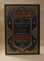 Tuhfah as-Saniyyah Sharh al-Ajurrumiyyah - Muhammad Muhyi ad-Deen