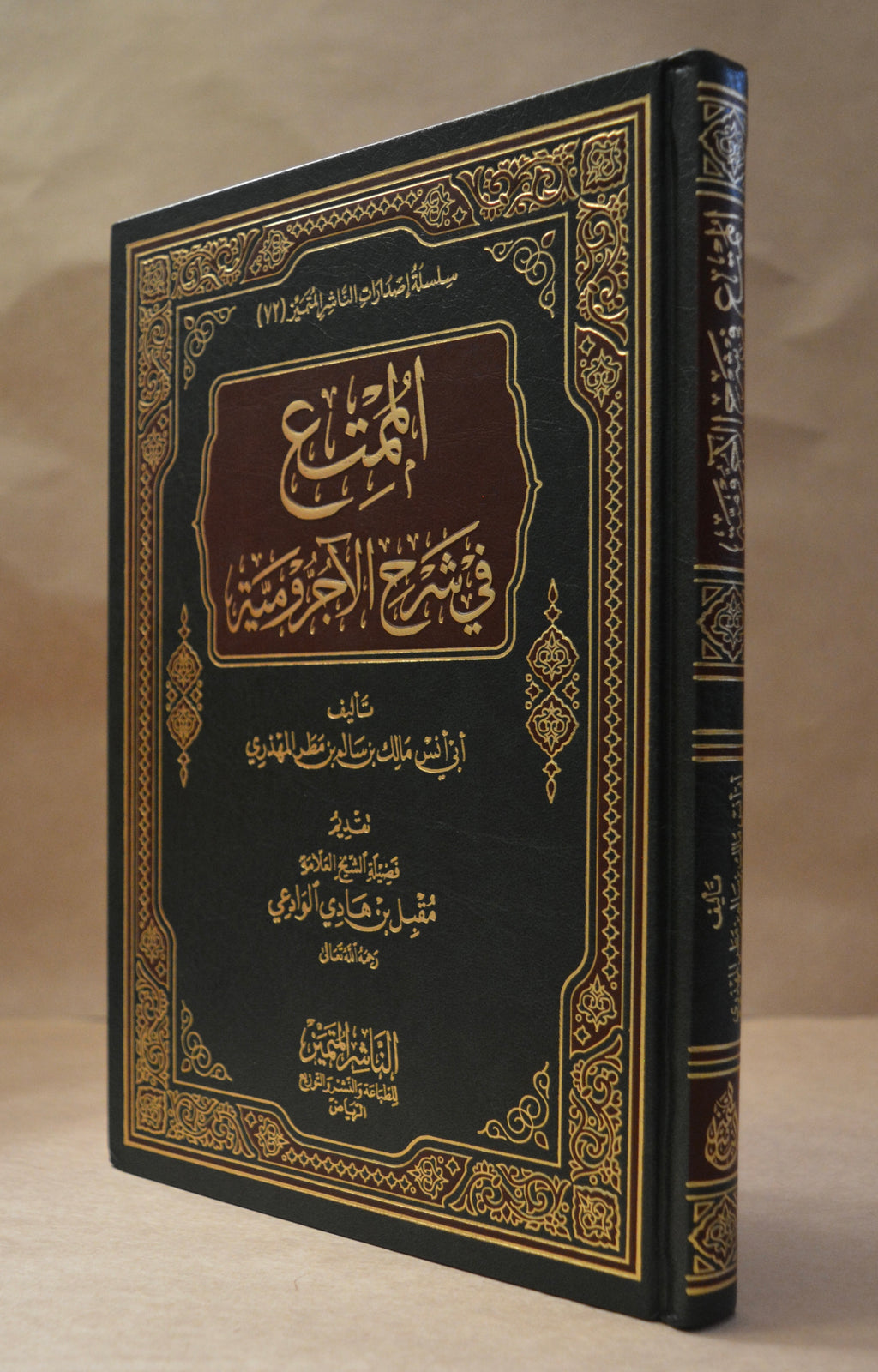 al-Mumti' Sharh al-Ajurrumiyyah - Abu Anas al-Mahdhari