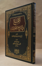 al-Mumti' Sharh al-Ajurrumiyyah - Abu Anas al-Mahdhari