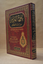 Bulugh al-Maram - Ibn Hajar - Dar Ibn al-Jawzi