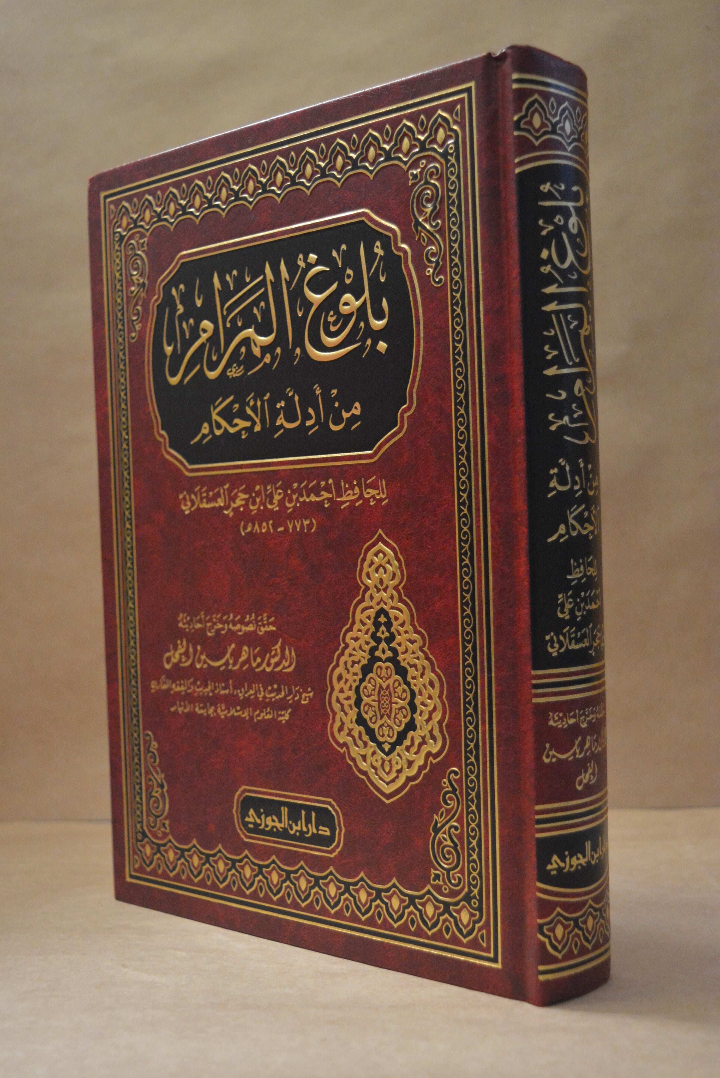 Bulugh al-Maram - Ibn Hajar - Dar Ibn al-Jawzi