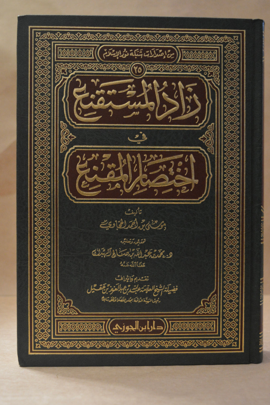 Zad al-Mustaqni' - Imam Musa al-Hajjawi - Dar Ibn al-Jawzi