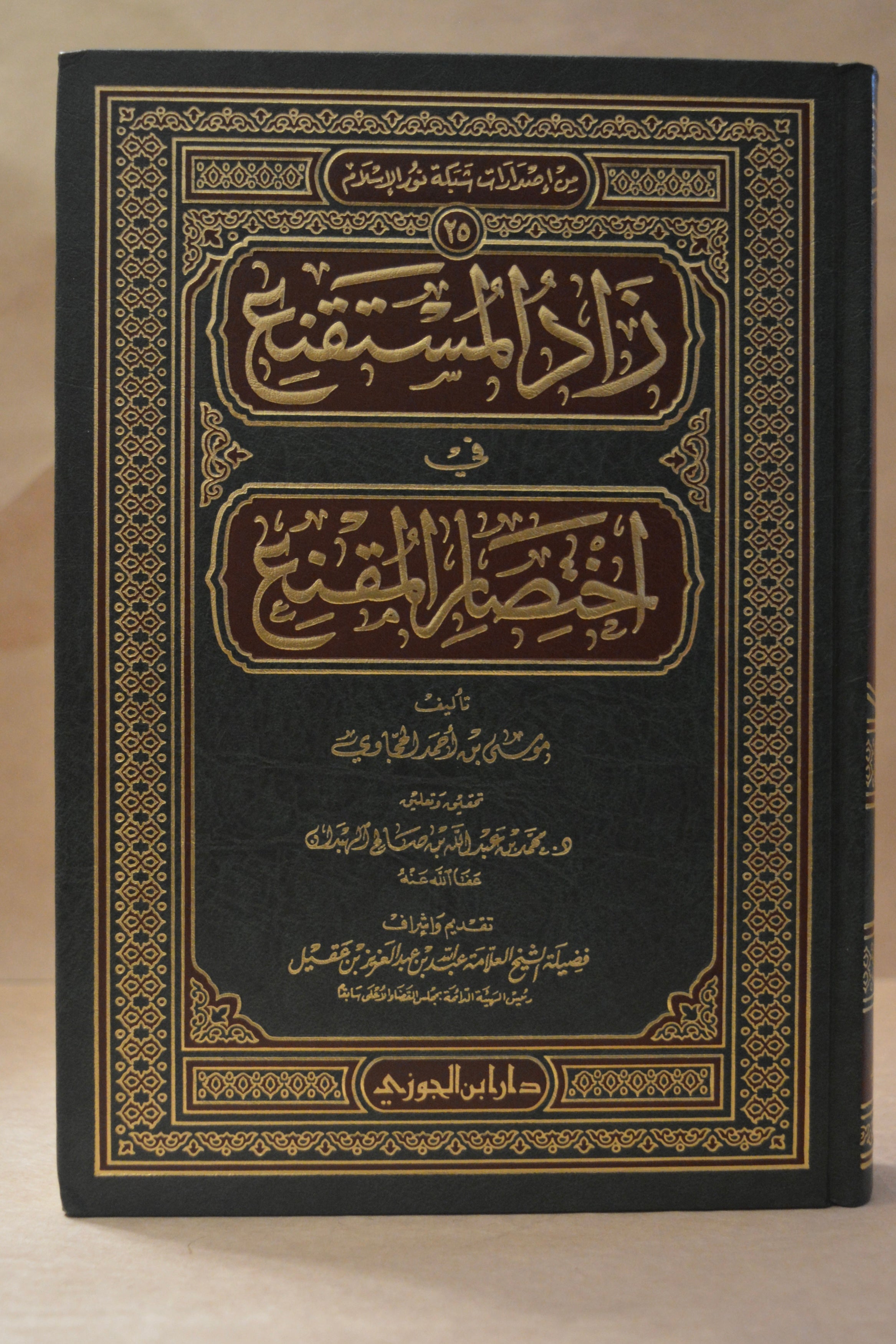 Zad al-Mustaqni' - Imam Musa al-Hajjawi - Dar Ibn al-Jawzi