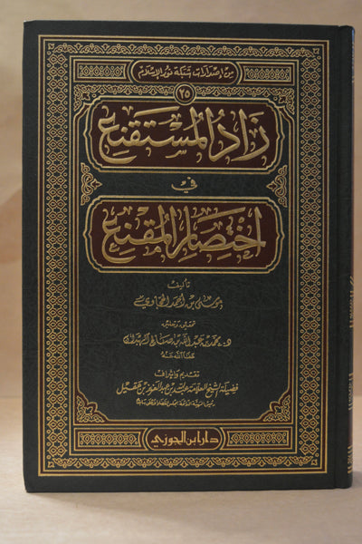 Zad al-Mustaqni' - Imam Musa al-Hajjawi - Dar Ibn al-Jawzi