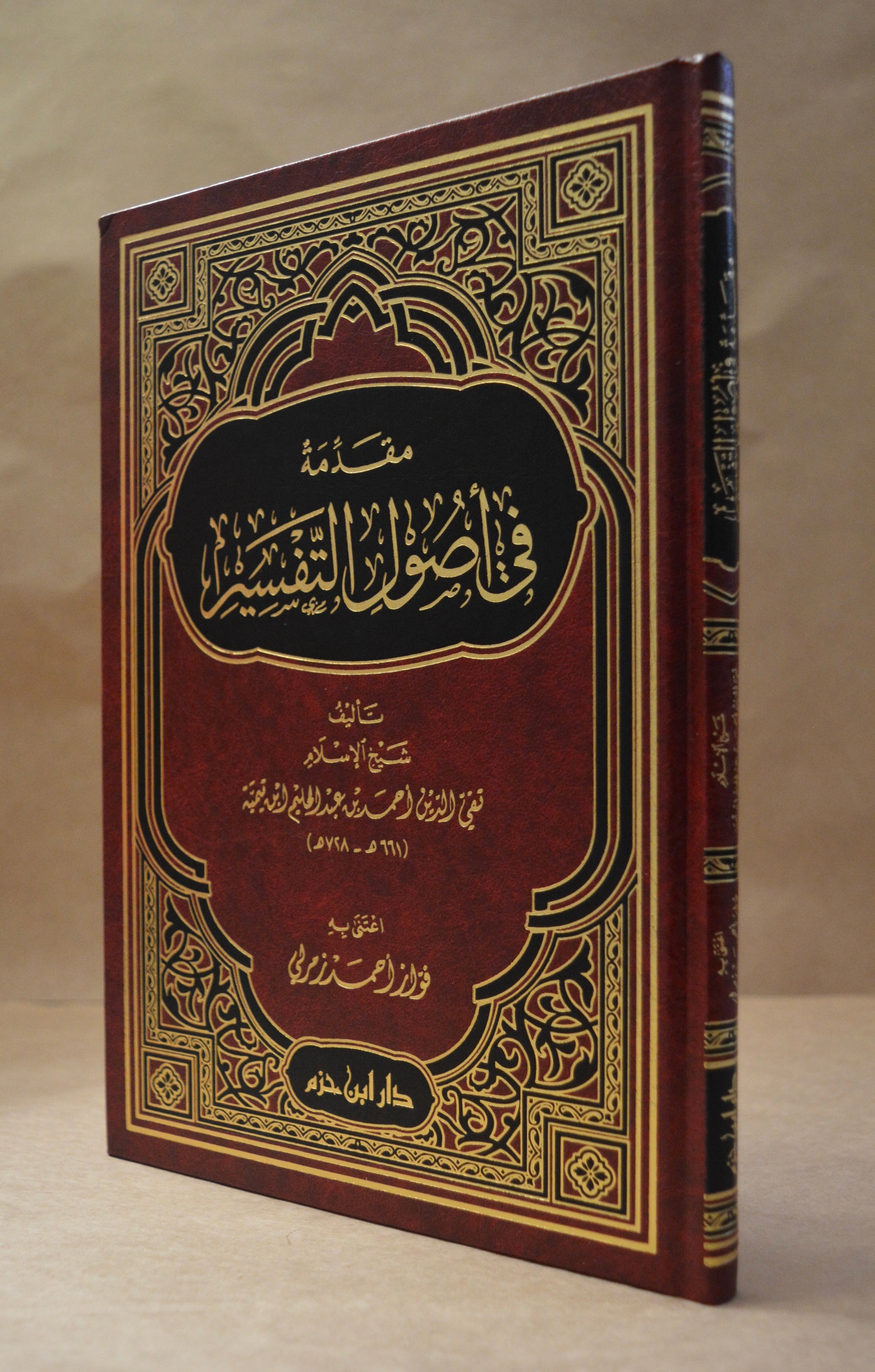 Muqaddimah fi Usul at-Tafsir - Ibn Taymiyyah - Dar Ibn Hazm