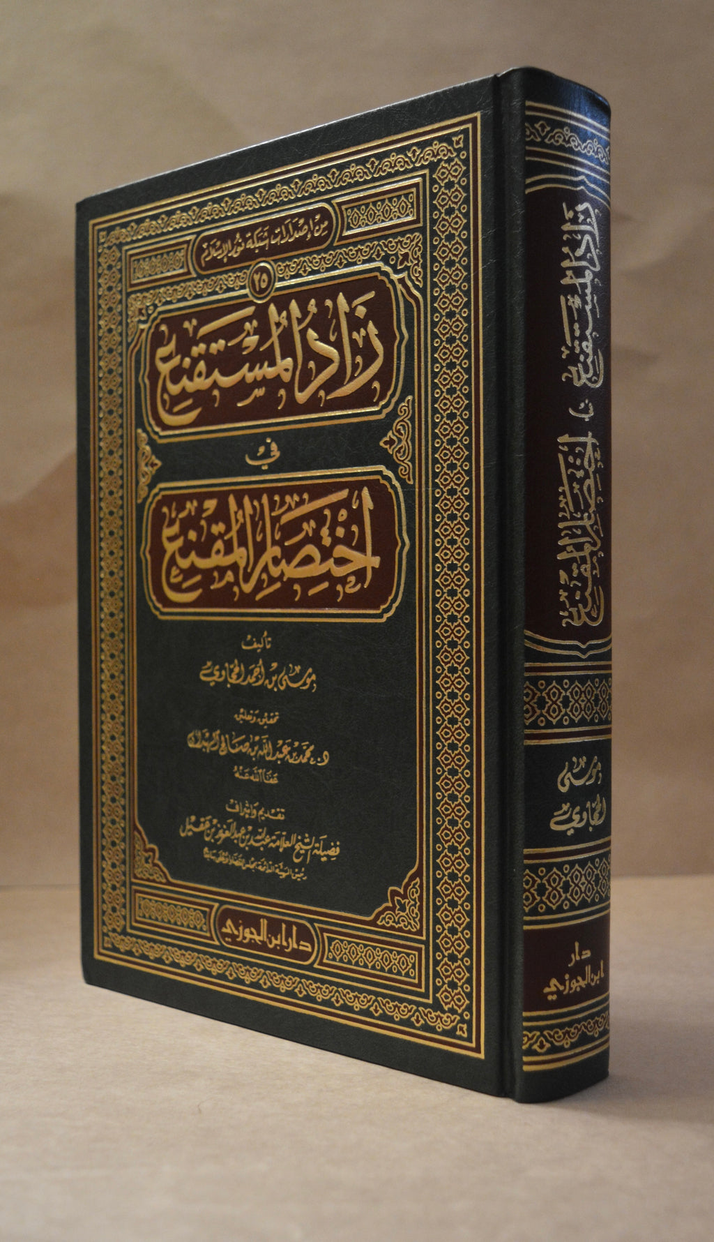 Zad al-Mustaqni' - Imam Musa al-Hajjawi - Dar Ibn al-Jawzi