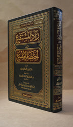 Zad al-Mustaqni' - Imam Musa al-Hajjawi - Dar Ibn al-Jawzi