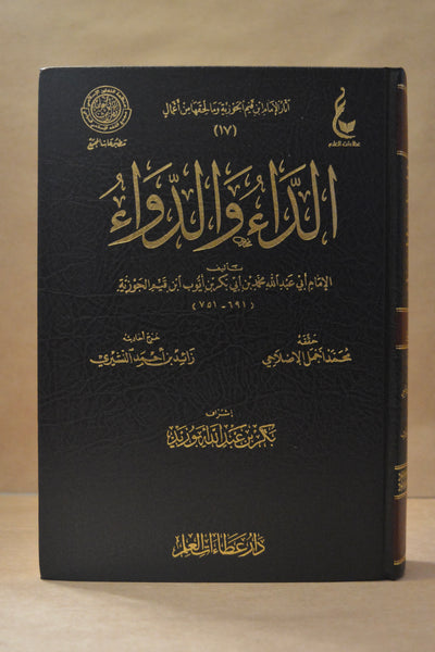 ad-Daa wad-Dawaa - Imam Ibn al-Qayyim - Dar Ata'aat al-Ilm