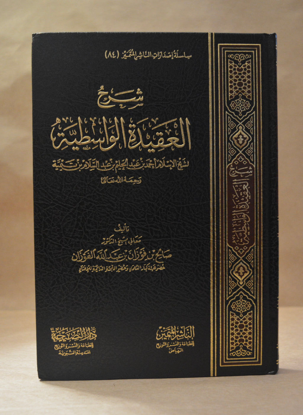 Sharh 'Aqeedah al-Wasitiyyah - Sheikh Salih al-Fawzan