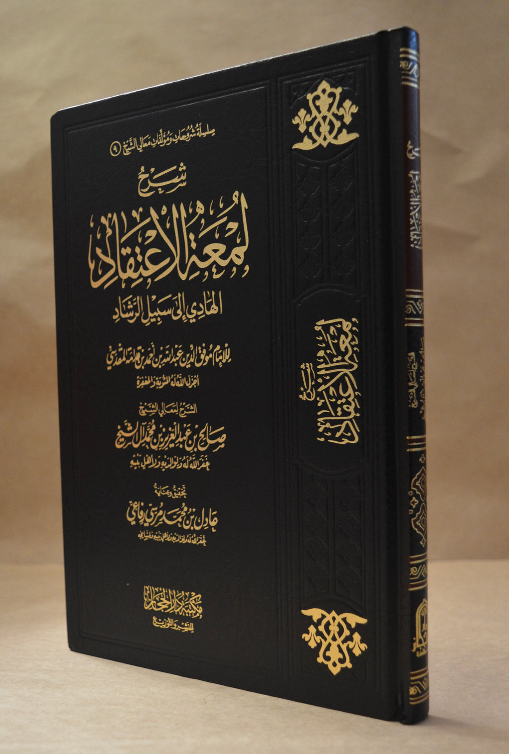 Sharh Lum'atul I'tiqad - Sheikh Salih Aal ash-Sheikh - Dar al-Hijaz