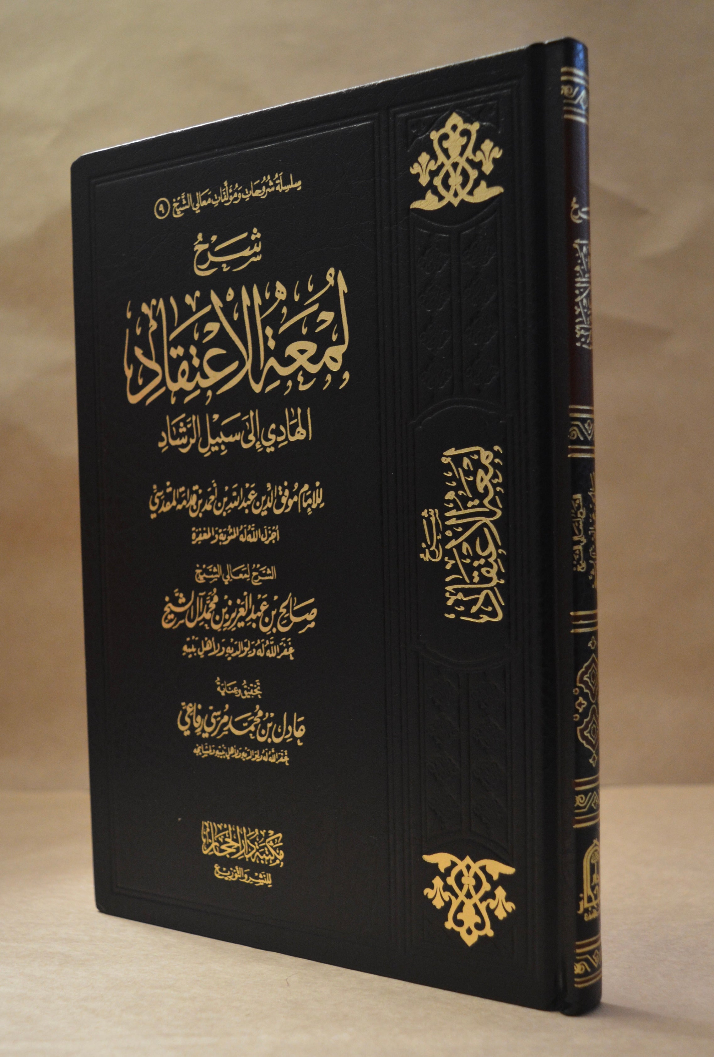 Sharh Lum'atul I'tiqad - Sheikh Salih Aal ash-Sheikh - Dar al-Hijaz