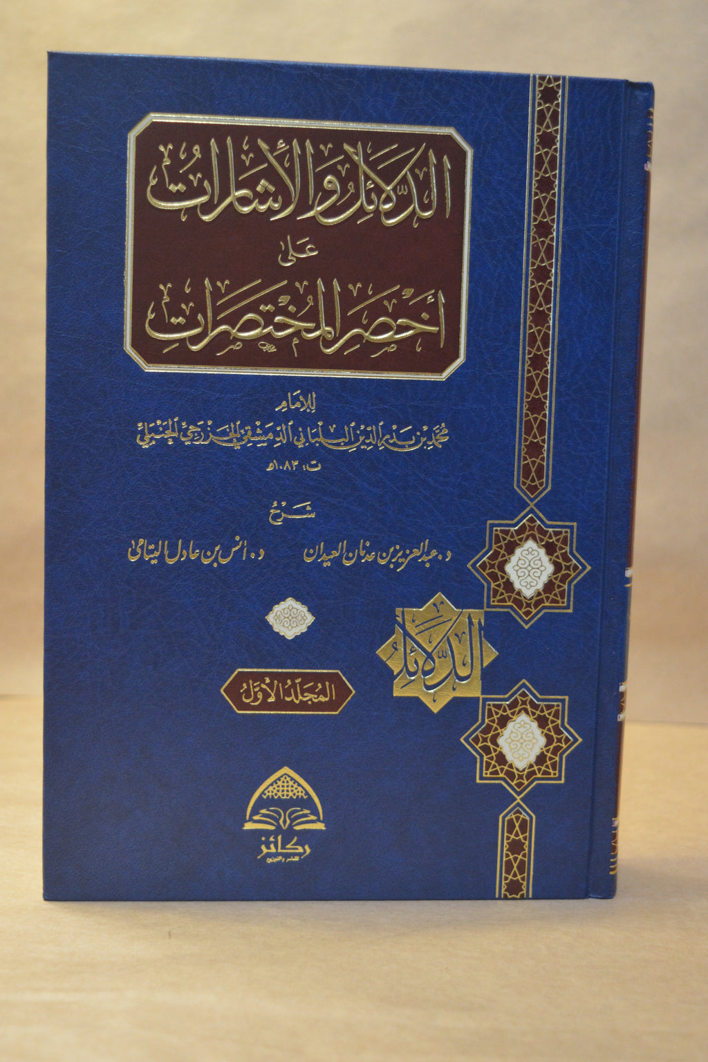ad-Dalaa'il wal Isharaat 'ala Akhsar al-Mukhtasarat [2 Vol]