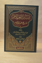Taysir al-Allaam Sharh Umdatul Ahkam - Dar Ibn al-Jawzi