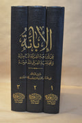 al-Ibanatul Kubra - Ibn Battah
