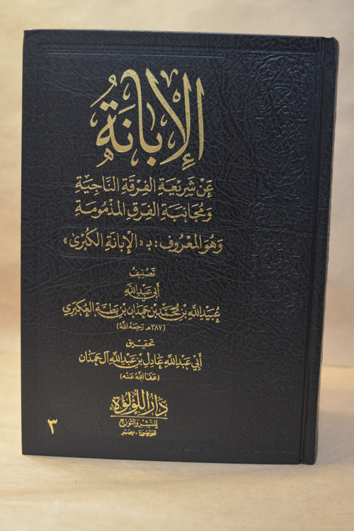 al-Ibanatul Kubra - Ibn Battah