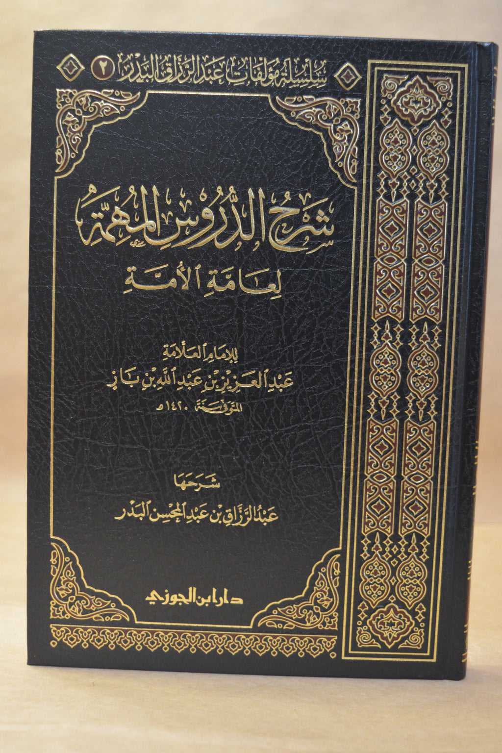 Sharh Durus al-Muhimmah - Sheikh AbdurRazzaq al-Badr - Dar Ibn al-Jawzi