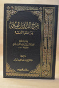 Sharh Durus al-Muhimmah - Sheikh AbdurRazzaq al-Badr - Dar Ibn al-Jawzi