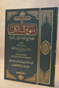 Manhaj as-Salikeen - as-Sa'di - Dar Ibn al-Jawzi