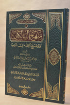Manhaj as-Salikeen - as-Sa'di - Dar Ibn al-Jawzi