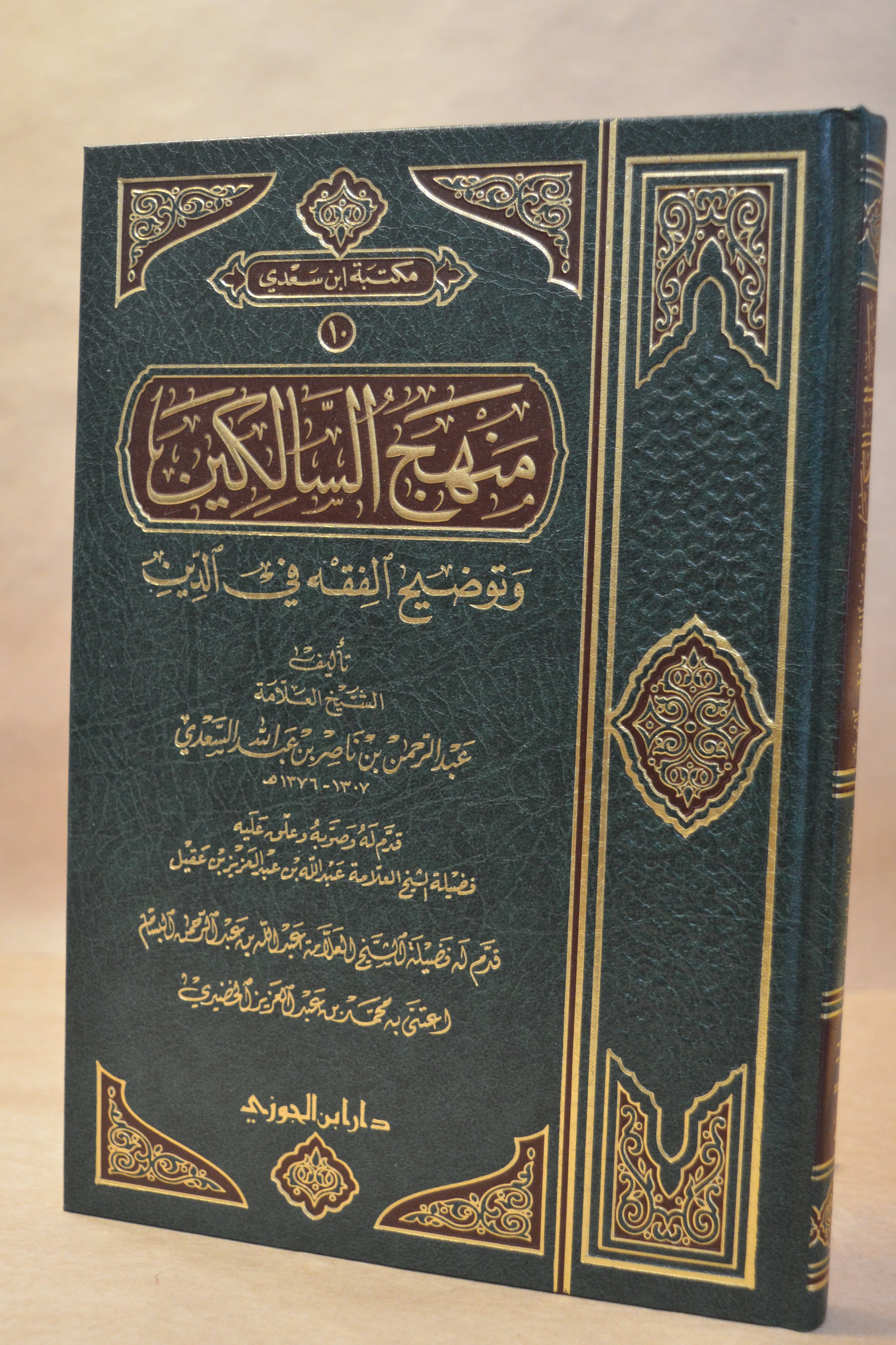 Manhaj as-Salikeen - as-Sa'di - Dar Ibn al-Jawzi