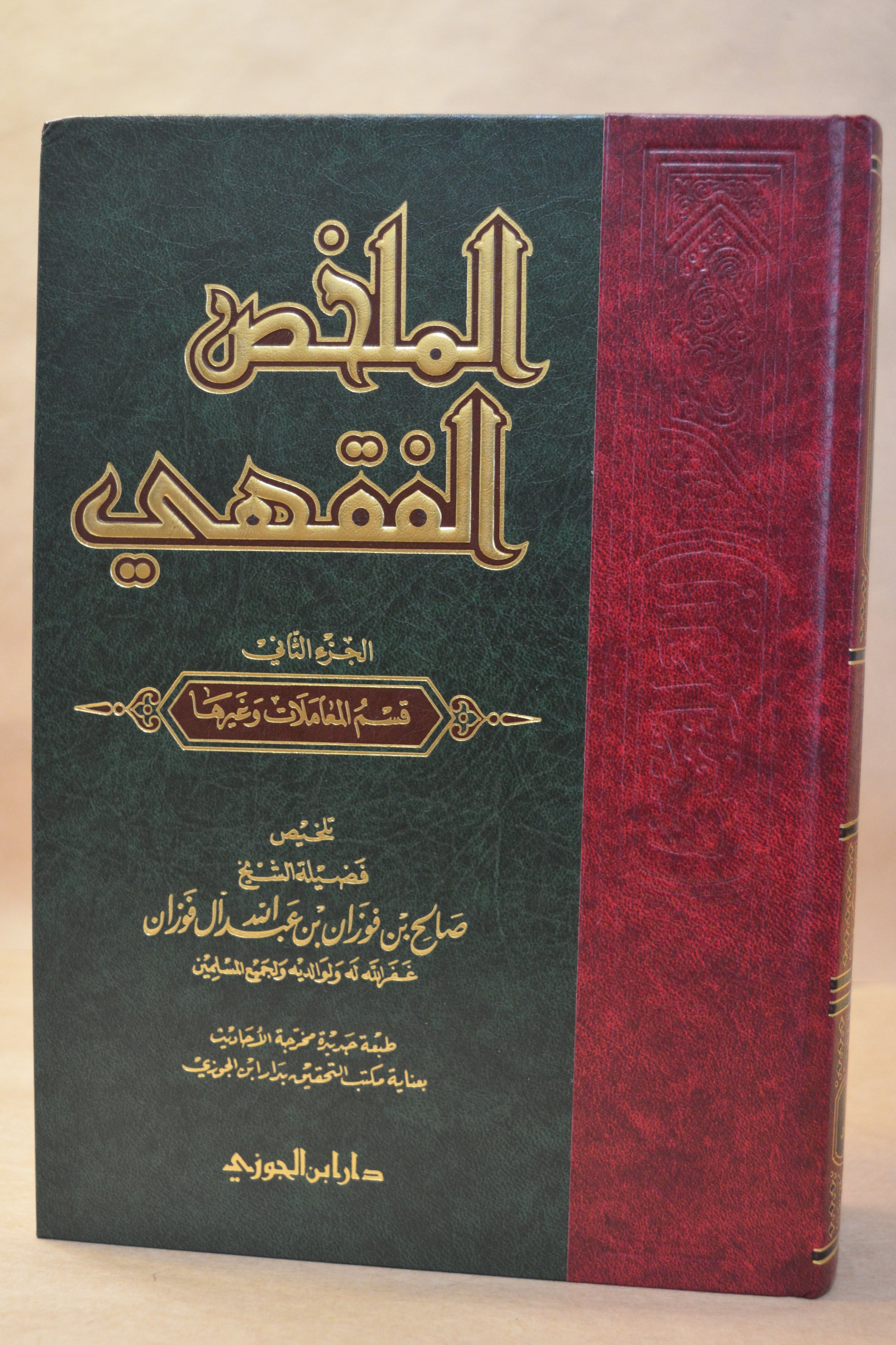 al-Mulakhas al-Fiqhi [2 Vol] - Sheikh Salih al-Fawzan - Dar Ibn al-Jawzi