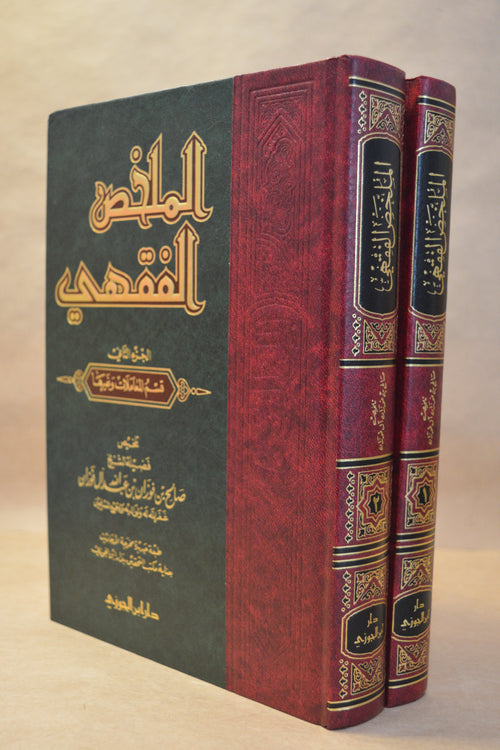 al-Mulakhas al-Fiqhi [2 Vol] - Sheikh Salih al-Fawzan - Dar Ibn al-Jawzi