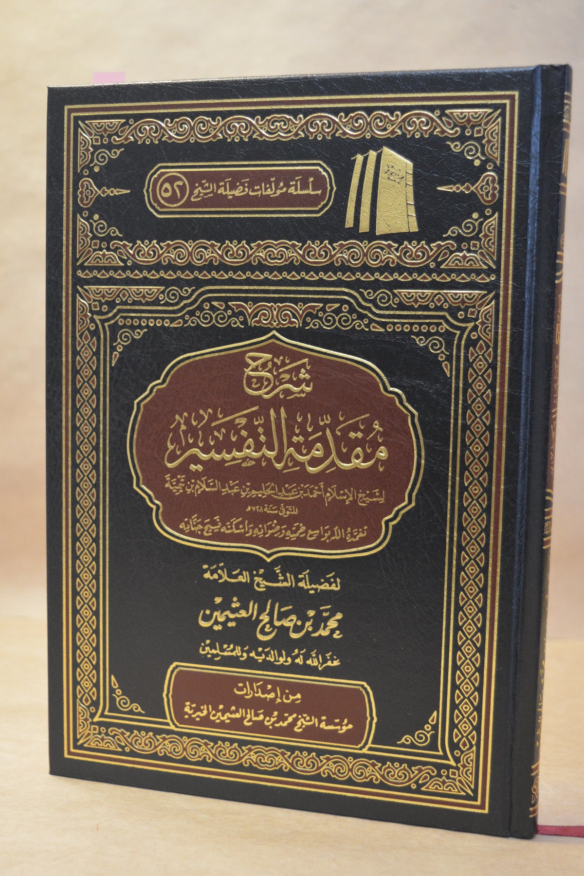 Sharh Muqaddimah fi Usul at-Tafsir - Ibn Uthaymeen