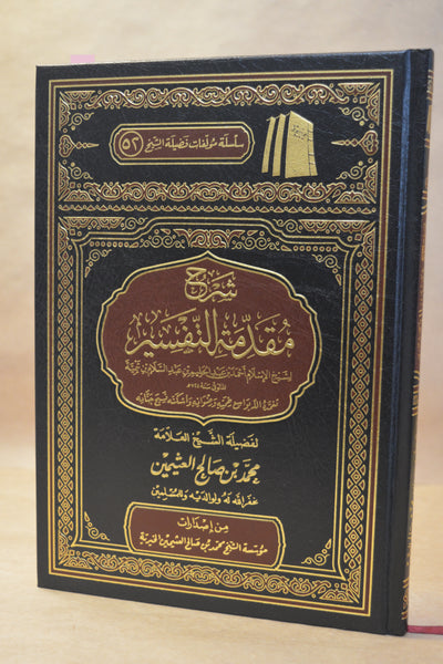Sharh Muqaddimah fi Usul at-Tafsir - Ibn Uthaymeen