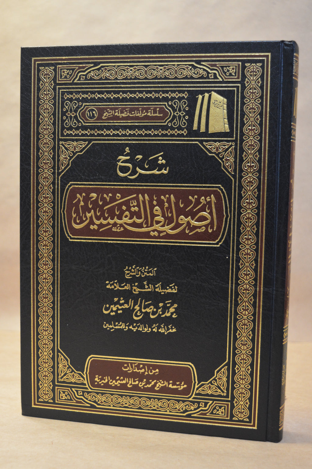 Sharh Usul fi at-Tafsir - Ibn Uthaymeen