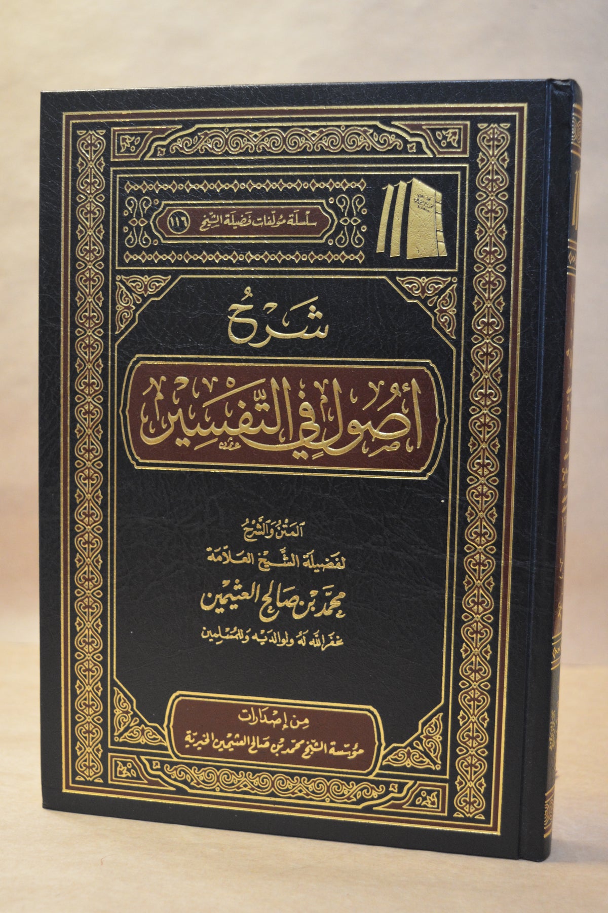 Sharh Usul fi at-Tafsir - Ibn Uthaymeen