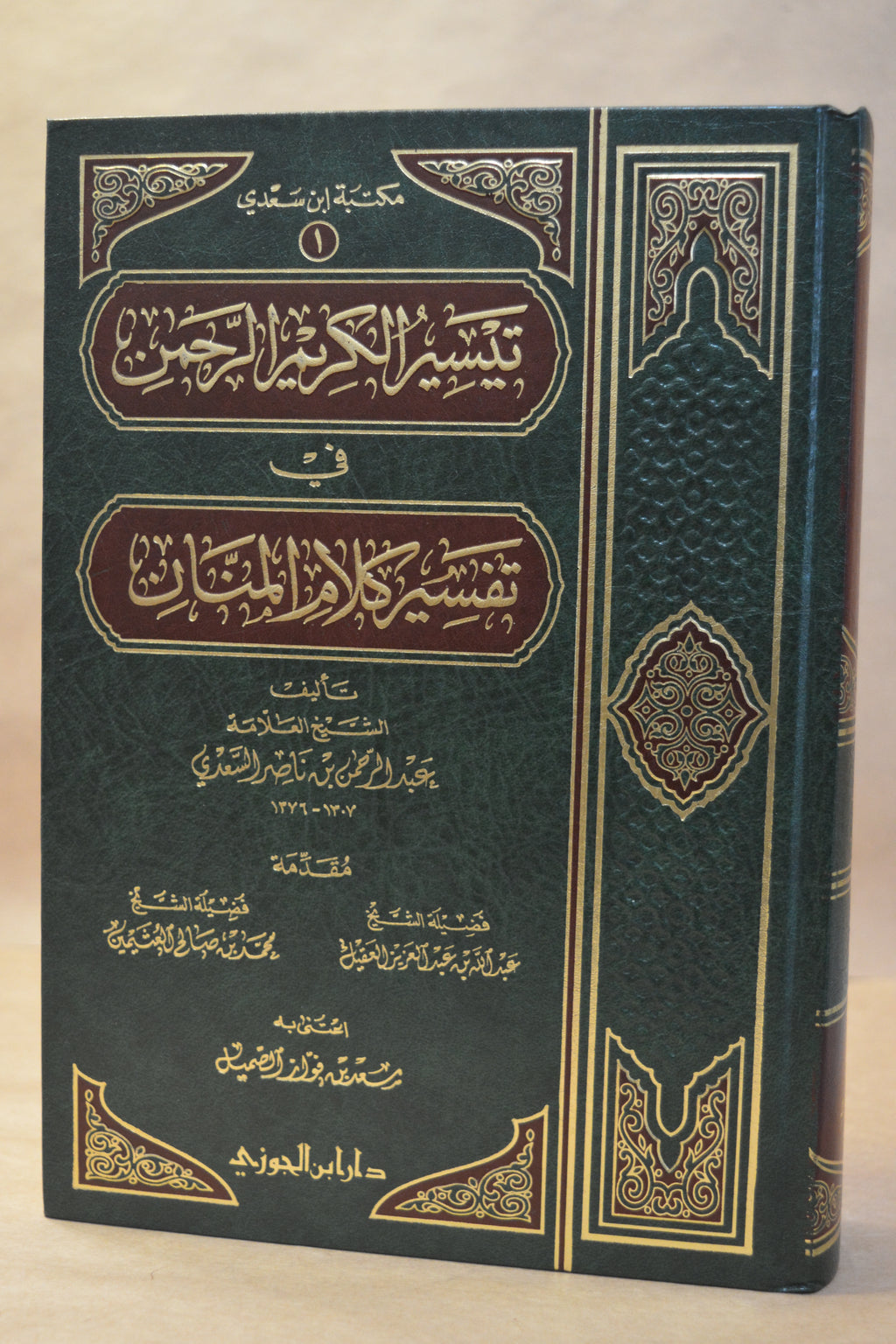 Tafsir as-Sa'di - Dar Ibn al-Jawzi [1 Vol]