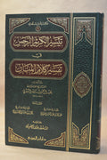 Tafsir as-Sa'di - Dar Ibn al-Jawzi [1 Vol]