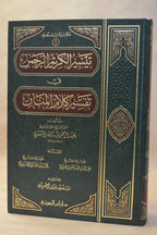 Tafsir as-Sa'di - Dar Ibn al-Jawzi [1 Vol]