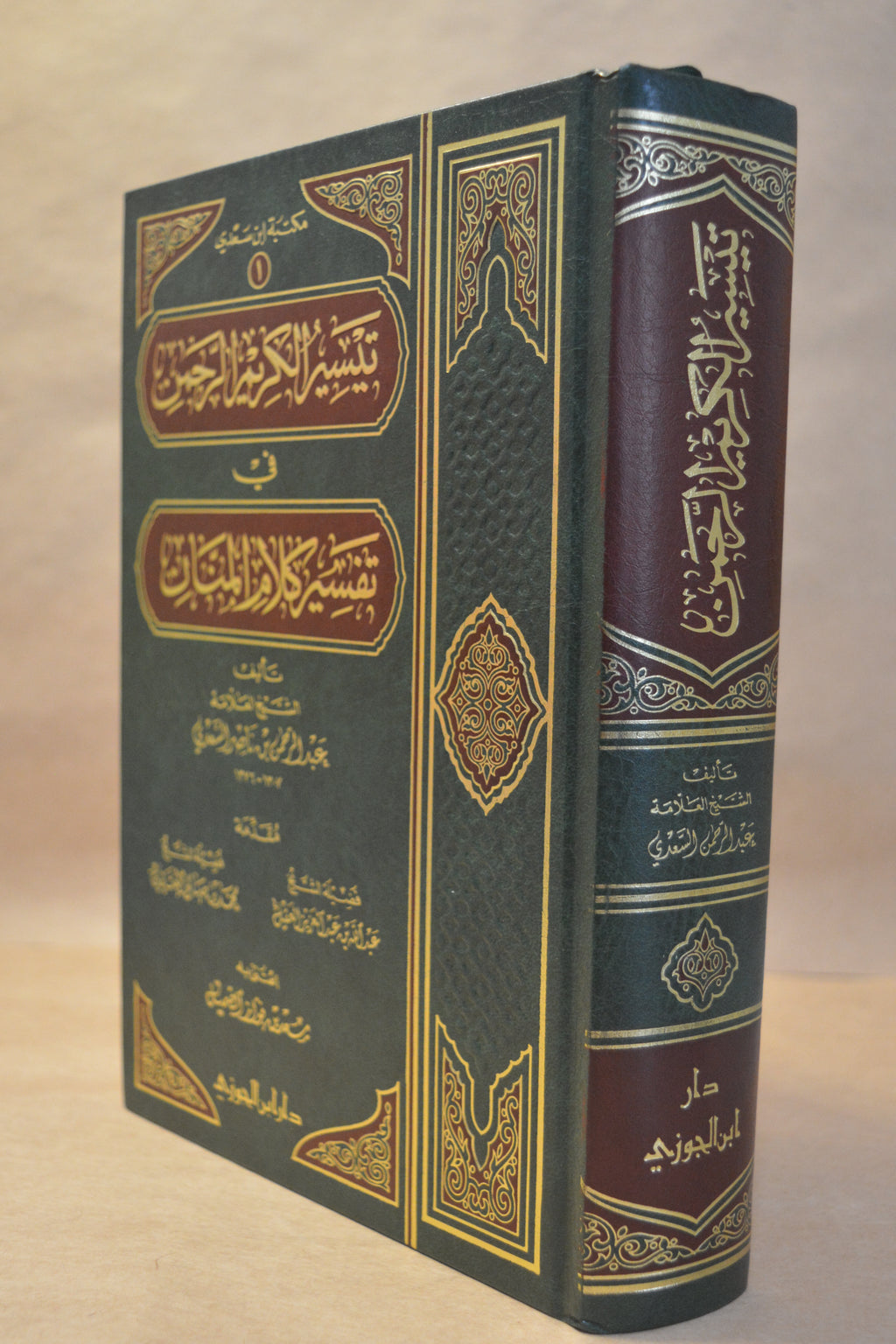 Tafsir as-Sa'di - Dar Ibn al-Jawzi [1 Vol]