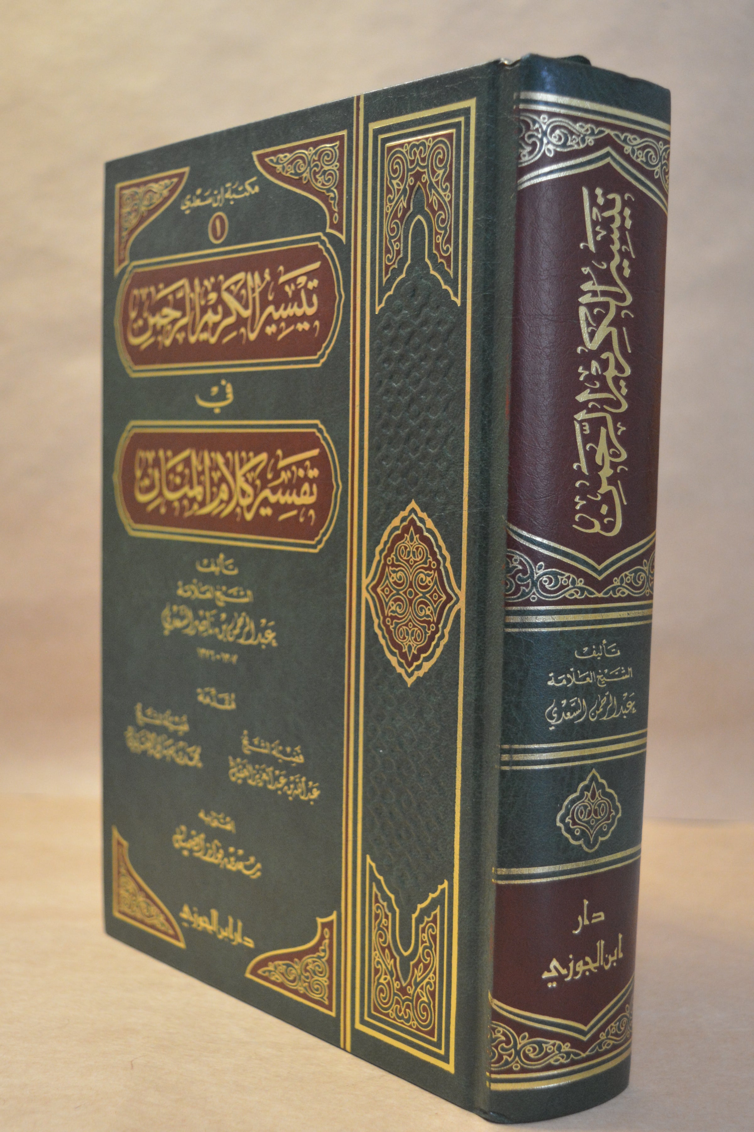 Tafsir as-Sa'di - Dar Ibn al-Jawzi [1 Vol]