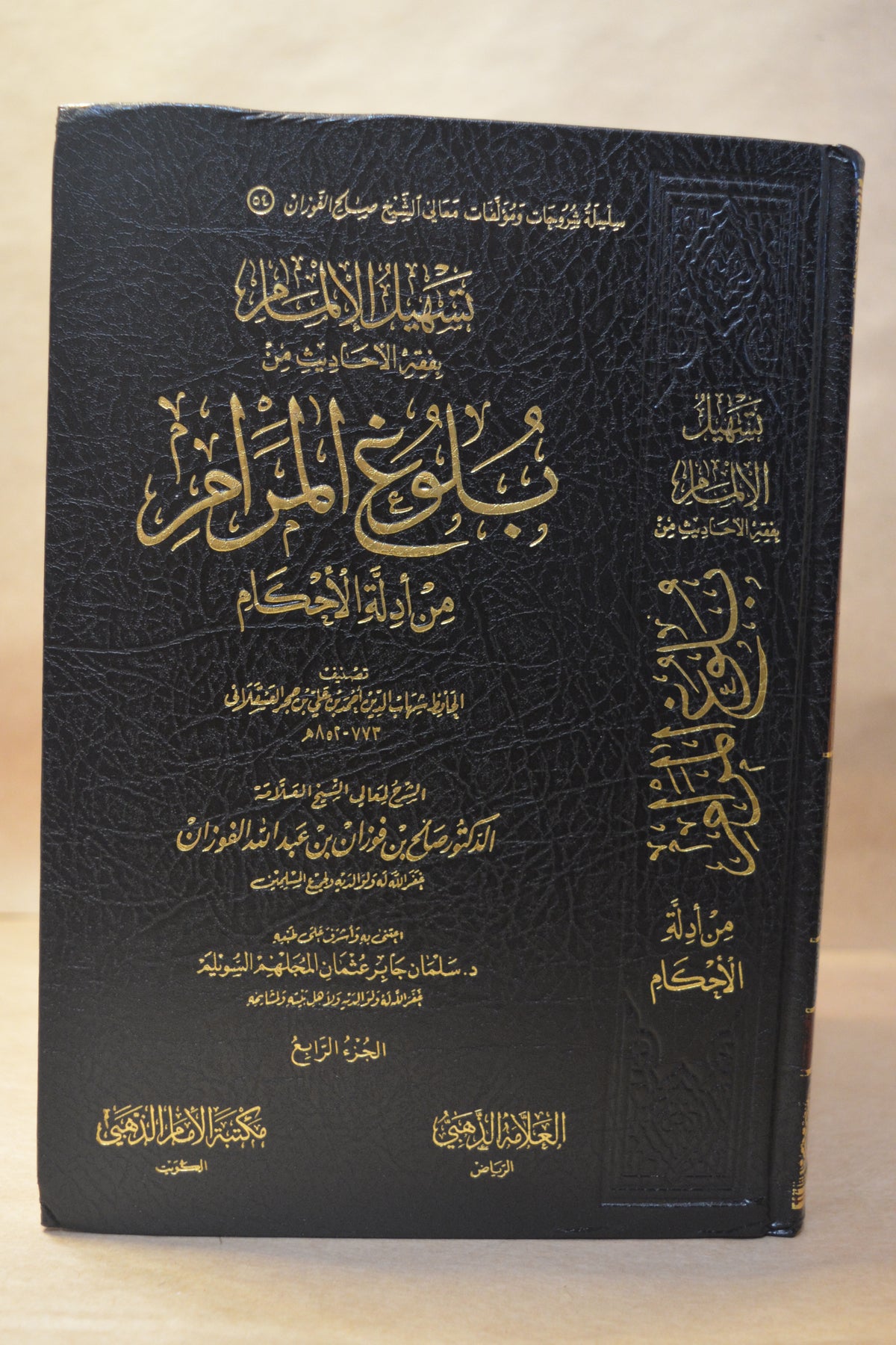 Sharh Bulugh al-Maram - Sheikh Salih al-Fawzan