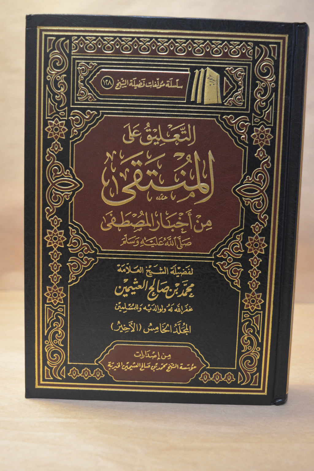 at-Ta'leeq 'ala Muntaqa al-Akhbar [5 Vol] - Ibn Uthaymeen