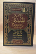at-Ta'leeq 'ala Muntaqa al-Akhbar [5 Vol] - Ibn Uthaymeen