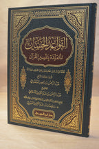 al-Qawa'id al-Hisaan - Imam as-Si'di - Dar Ibn al-Jawzi